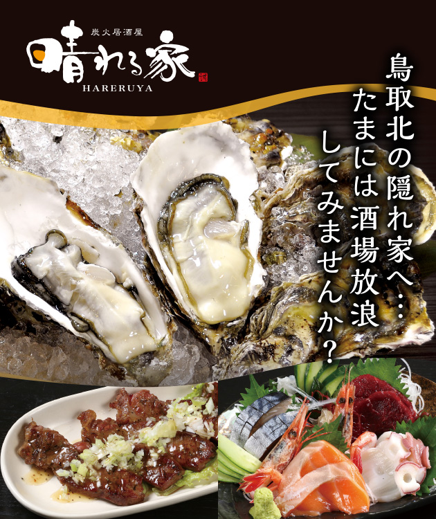鳥取北の隠れ家へ…たまには酒場放浪してみませんか?