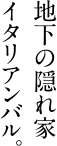イタリアンな居酒屋誕生。