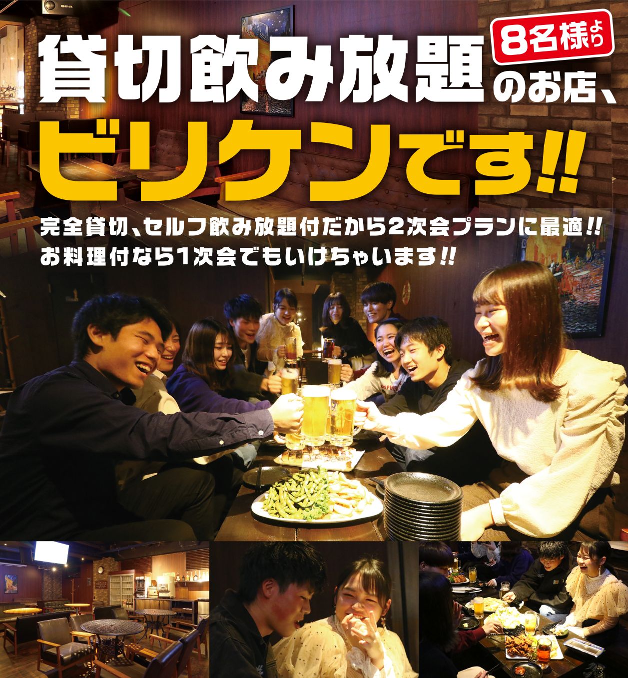貸切セルフ飲み放題のお店、ビリケンです!!完全貸切、セルフ飲み放題付だから2次会プランに最適!!お料理付なら1次会でもいけちゃいます!!