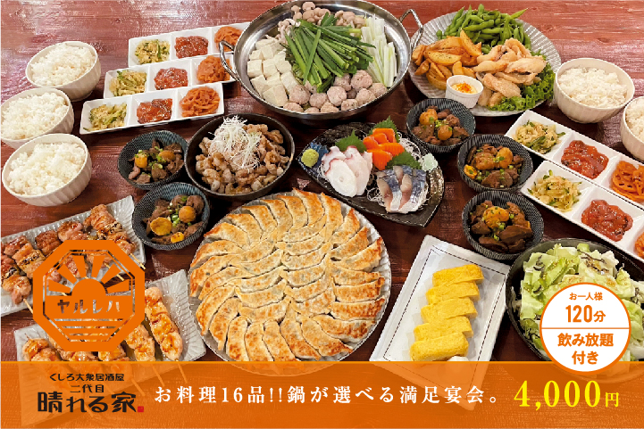 くしろ大衆居酒屋 二代目 晴れる家