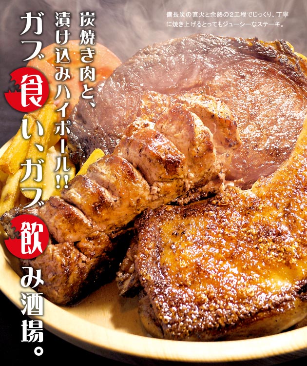 炭焼き肉と、漬け込みハイボール!ガブ食い、ガブ飲み酒場。