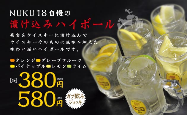 漬け込みハイボール380円、580円