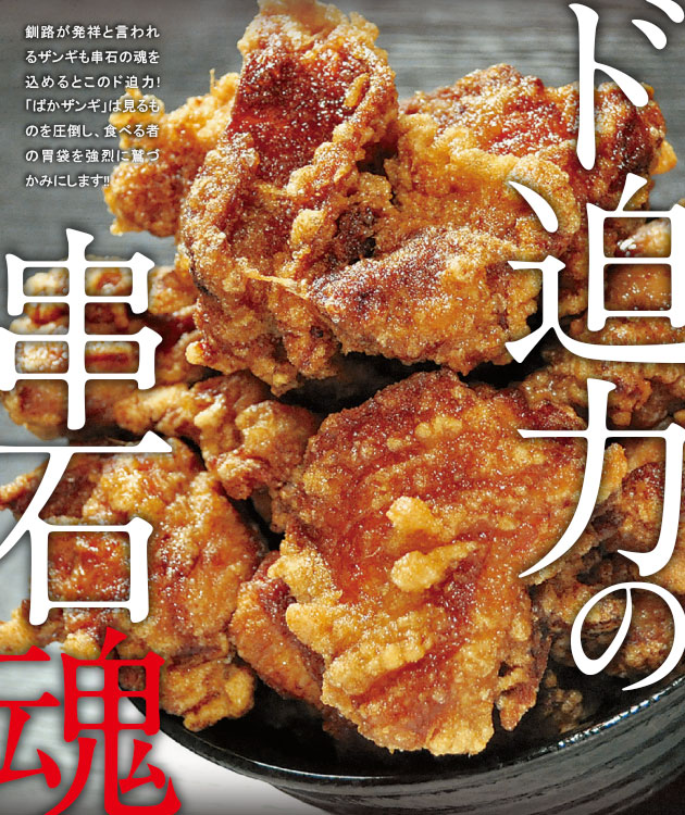 ド迫力の串石焼釧路が発祥と言われるザンギも串石の魂を込めるとこのド迫力!「ばかザンギ」は見るものを圧倒し、食べる者の胃袋を強烈に鷲づかみにします!!