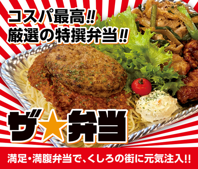 コスパ最高!!厳選の特選弁当!!ザ☆弁当