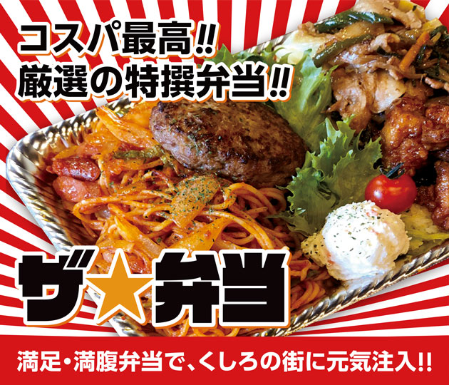 コスパ最高!!厳選の特選弁当!!ザ☆弁当