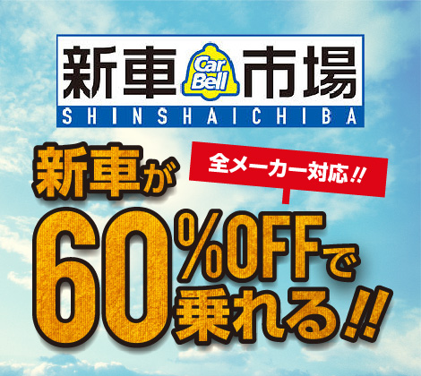 新車が驚きの60%OFF