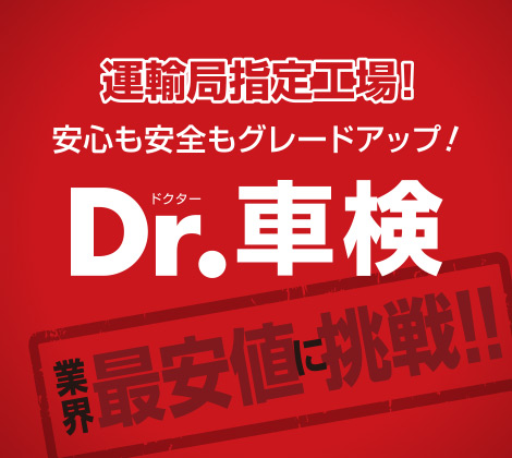 安心のDr.車検