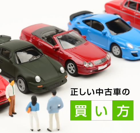 正しい中古車の買い方